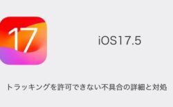 【iPhone】iOS17.5でトラッキングを許可できない不具合の詳細と対処
