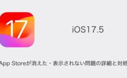 【iPhone】iOS17.5でApp Storeが消えた・表示されない問題の詳細と対処