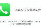 「株取引をしていますか？」「株取引を行っていますか？」など+181の国際電話に注意