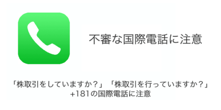 「株取引をしていますか？」「株取引を行っていますか？」など+181の国際電話に注意