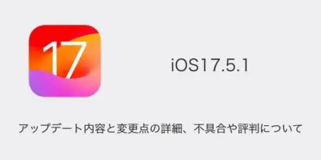 【iOS17.5.1】アップデート内容と変更点の詳細、不具合や評判について