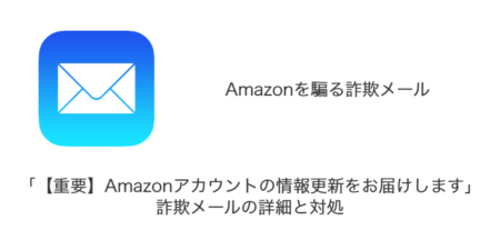 「【重要】Amazonアカウントの情報更新をお届けします」詐欺メールの詳細と対処