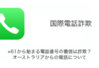 +61から始まる電話番号の着信は詐欺？オーストラリアからの電話について