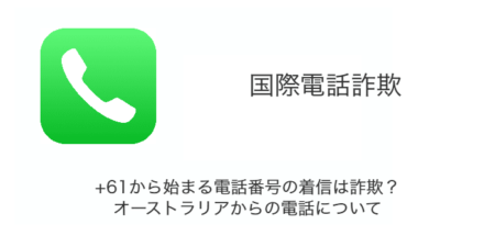 +61から始まる電話番号の着信は詐欺？オーストラリアからの電話について