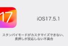 【iPhone】スタンバイモードがカスタマイズできない・長押しが反応しない不具合（iOS17.5.1）