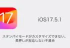 【iPhone】スタンバイモードがカスタマイズできない・長押しが反応しない不具合（iOS17.5.1）