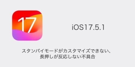 【iPhone】スタンバイモードがカスタマイズできない・長押しが反応しない不具合（iOS17.5.1）