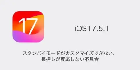 【iPhone】スタンバイモードがカスタマイズできない・長押しが反応しない不具合（iOS17.5.1）