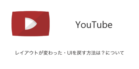 【YouTube】レイアウトが変わった・UIを戻す方法は？について（2024年5月時点）