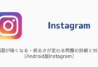 【インスタ】プロフィールに音楽を設定する方法と設定できない原因について