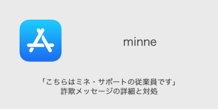 【minne】「こちらはミネ・サポートの従業員です」詐欺メッセージの詳細と対処