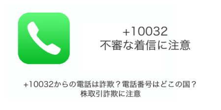 +10032からの電話は詐欺？電話番号はどこの国？株取引詐欺に注意