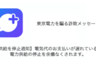 「【電力供給を停止通知】電気代のお支払いが遅れているため、電力供給の停止を余儀なくされます。」東京電力を騙る詐欺
