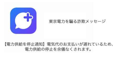 「【電力供給を停止通知】電気代のお支払いが遅れているため、電力供給の停止を余儀なくされます。」東京電力を騙る詐欺