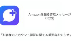 「お客様のアカウント認証に関する重要なお知らせ」Amazonを騙る詐欺メッセージの詳細と対処
