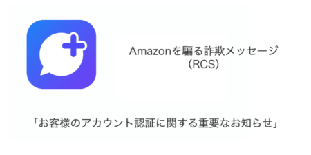 「お客様のアカウント認証に関する重要なお知らせ」Amazonを騙る詐欺メッセージの詳細と対処