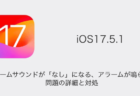 【iPhone】iOS17.5.1でアラームサウンドがなしになる・アラームが鳴らない問題の詳細と対処