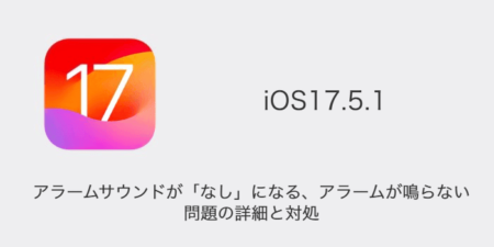 【iPhone】iOS17.5.1でアラームサウンドがなしになる・アラームが鳴らない問題の詳細と対処
