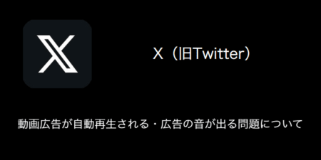 【X(旧Twitter)】動画広告が自動再生される・広告の音が出る問題について