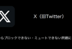 【X(旧Twitter)】公式スパムからリポスト・RTされる事例が急増（2024年5月13日）