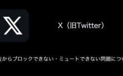 【X(旧Twitter)】広告からブロックできない・ミュートできない問題について