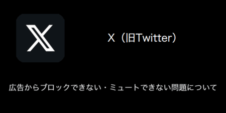 【X(旧Twitter)】広告からブロックできない・ミュートできない問題について