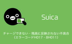【Suica】チャージできない・残高に反映されない不具合が発生中（エラーコードH017・8H011）