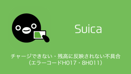 【Suica】チャージできない・残高に反映されない不具合が発生中（エラーコードH017・8H011）