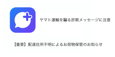 「【重要】配達住所不明によるお荷物保管のお知らせ」ヤマト運輸を騙る詐欺メッセージに注意