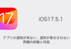 【iPhone】iOS17.5.1でアプリの通知が来ない・通知が表示されない問題の詳細と対処