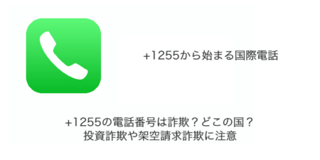 +1255の電話番号は詐欺？どこの国？投資詐欺や架空請求詐欺に注意