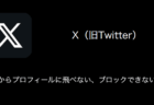 【X(旧Twitter)】「あなたのモテ度診断」スパムに注意、連携アプリの解除手順について