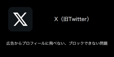 【X(旧Twitter)】広告からプロフィールに飛べない・ブロックできない問題について