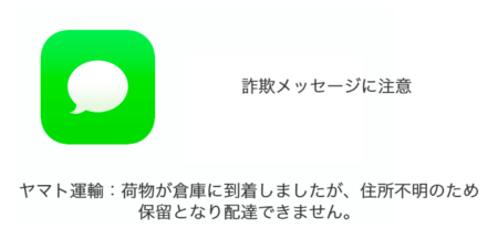 「ヤマト運輸：荷物が倉庫に到着しましたが、住所不明のため保留となり配達できません。」詐欺メッセージに注意