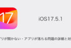 【iPhone】iOS17.5.1でアプリが開かない・アプリが落ちる問題の詳細と対処