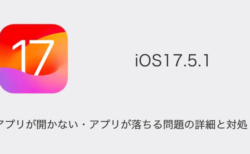 【iPhone】iOS17.5.1でアプリが開かない・アプリが落ちる問題の詳細と対処