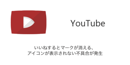 【YouTube】いいねするとマークが消える・アイコンが表示されない不具合が発生