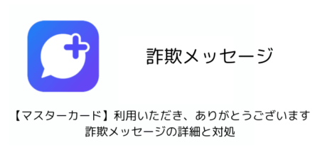 「【マスターカード】利用いただき、ありがとうございます」詐欺メッセージの詳細と対処