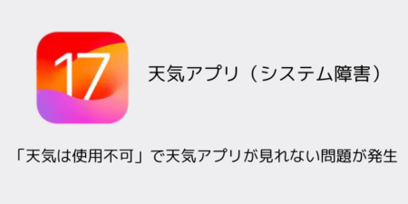 【iPhone】「天気は使用不可」で天気アプリが見れない問題が発生（2024年6月6日時点）