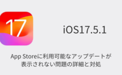 【iPhone】iOS17.5.1でApp Storeに利用可能なアップデートが表示されない問題の詳細と対処
