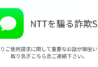 【SMS】「NTTよりご使用請求に関して重要なお話が御座います。取り急ぎこちら迄ご連絡下さい。」詐欺の詳細と対処