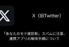 【X(旧Twitter)】「あなたのモテ度診断」スパムに注意、連携アプリの解除手順について