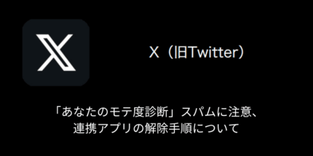 【X(旧Twitter)】「あなたのモテ度診断」スパムに注意、連携アプリの解除手順について