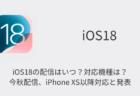 iOS18の配信はいつ？対応機種は？今秋配信、iPhone XS以降対応と発表
