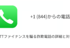 +1 (844)からの電話はNTTファイナンスを騙る詐欺電話の可能性、詳細と対処について