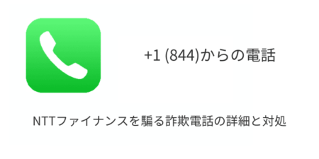 +1 (844)からの電話はNTTファイナンスを騙る詐欺電話の可能性、詳細と対処について