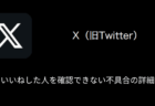 【Android版X(旧Twitter)】自分にいいねした人を確認できない不具合の詳細と対処