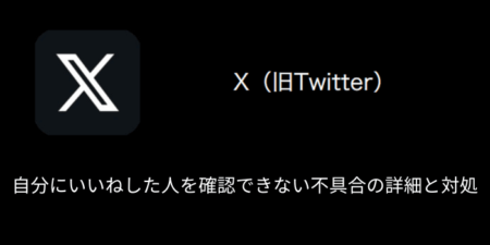 【Android版X(旧Twitter)】自分にいいねした人を確認できない不具合の詳細と対処