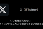 【X(旧Twitter)】「あなたのモテ度診断」スパムに注意、連携アプリの解除手順について