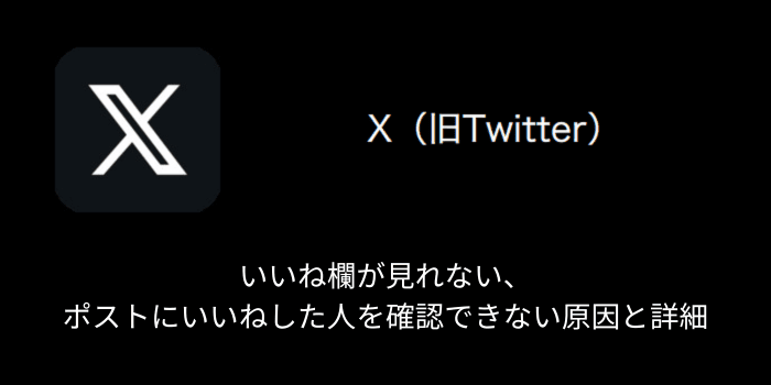 X(旧Twitter)】いいね欄が見れない・ポストにいいねした人を確認